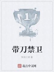带刀禁卫txt全文阅读