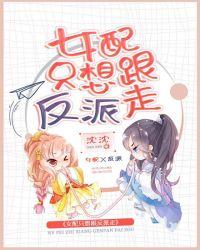 女配只想跟反派走 沈沈