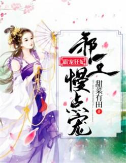 霸宠狂妃邪王慢点宠免费