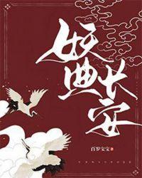 妖出长安好看吗