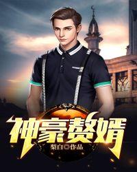 神豪赘婿全文免费阅读