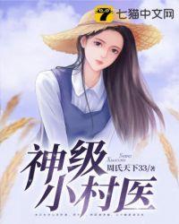 神级小村医txt
