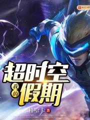 我的超时空宿舍