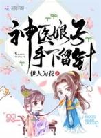 神医农女免费全文免费阅读
