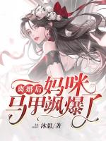 离婚后妈咪马甲飒爆了沐思
