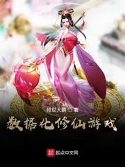 数据化修仙游戏起点