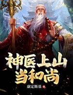 神医上山当和尚 评价