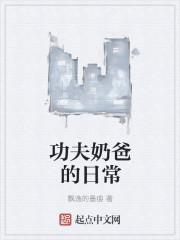奶爸带娃日常
