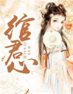 琯君心花弄雨