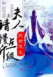 绝世凤主夫人!请慢点升级!免费阅读