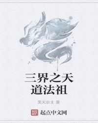 三界之天道法祖起点