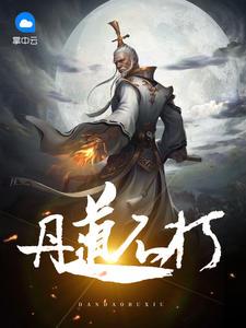丹道不朽精校TXT