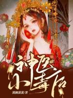 神医小毒后全文免费阅读无弹窗