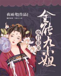 魔君独宠全能九小姐 夜雨鸢