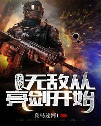 抗战无敌从亮剑开始飞卢