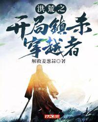 书名洪荒之开局镇杀穿越者