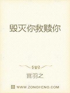 你是来救赎我的还是来毁灭我的