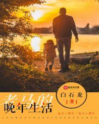 老马的人生