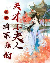 盛宠不停将军的种田