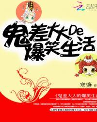 鬼差大大的爆笑生活txt宝书