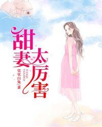 甜妻太厉害txt棉花糖网