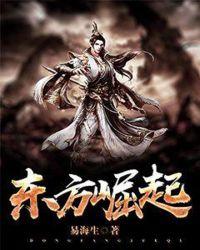 东方崛起是什么意思