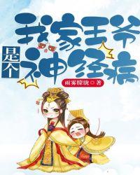 我家王爷是个神经病恢复记忆是那章