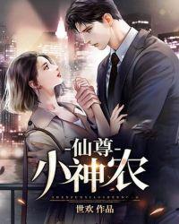 仙尊小神农世欢txt
