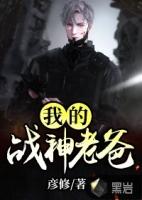 战神老爸在都市