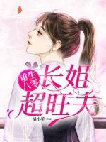 重生八零长姐超旺夫免费