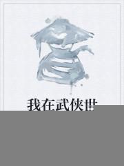 我在武侠世界开餐馆校对版