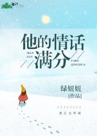 他的情话满分全文免费阅读