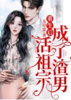 重生后成了渣男活祖宗又名叫什么
