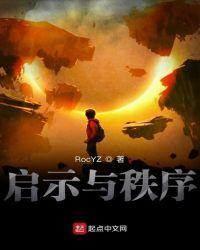 启示与秩序roc