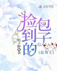 捡到的包子是男主免费