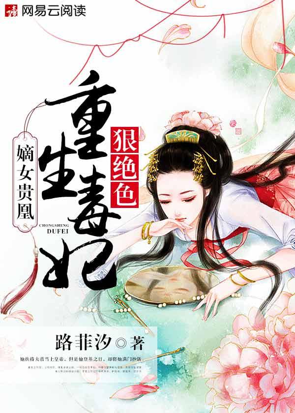 嫡女贵凰重生毒妃狠绝色叶慕兮路菲汐