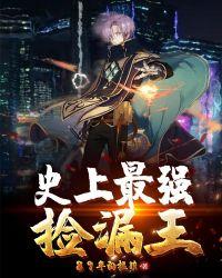史上最强捡漏王罗非免费阅读