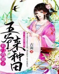 农门俏娘子王爷来种田古篱
