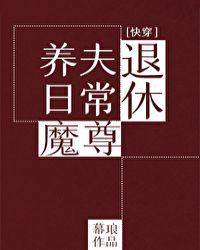 退休魔尊养夫日常全文阅读