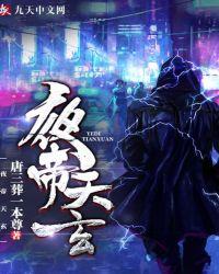 夜帝天玄TXT