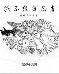 我不想当忍者txt