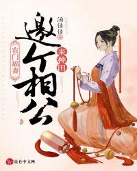 农门福妻邀个相公来种田