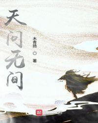 天问无间 笔趣阁
