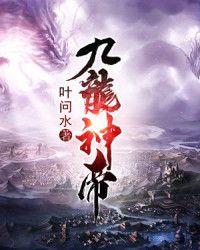 九龙神帝苏尘全文阅读