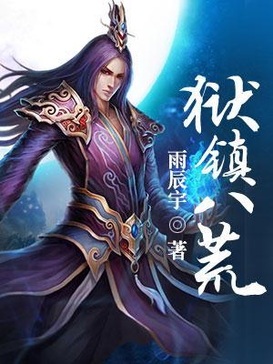 狱镇八荒不写了吗