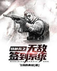 特种兵之无敌签到系统修云