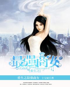 重生最强商女首席