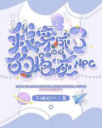 我穿成了每个世界的炮灰npc百度