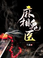麻相鬼医在线阅读