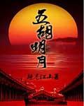 五胡明月 怎么样
